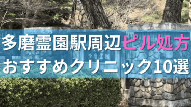 多磨霊園駅周辺で【ピル】を処方してもらえるおすすめクリニック10選！