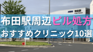布田駅周辺で【ピル】を処方してもらえるおすすめクリニック10選！