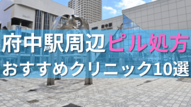 府中駅周辺で【ピル】を処方してもらえるおすすめクリニック10選！