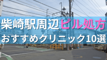 柴崎駅周辺で【ピル】を処方してもらえるおすすめクリニック10選！