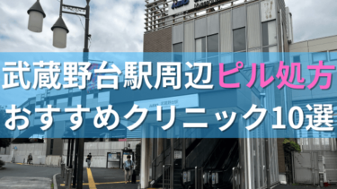 武蔵野台駅周辺で【ピル】を処方してもらえるおすすめクリニック10選！