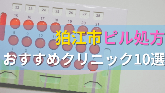 狛江市内にあるピル処方クリニックを駅ごとにまとめて紹介！