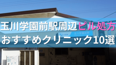 玉川学園前駅周辺で【ピル】を処方してもらえるおすすめクリニック10選！