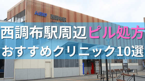 西調布駅周辺で【ピル】を処方してもらえるおすすめクリニック10選！