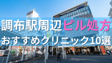 調布駅周辺で【ピル】を処方してもらえるおすすめクリニック10選！