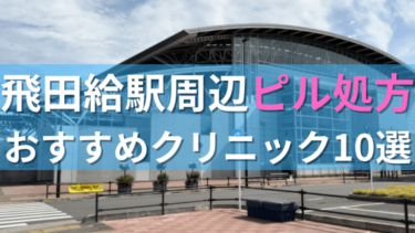 飛田給駅周辺で【ピル】を処方してもらえるおすすめクリニック10選！