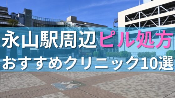 永山駅周辺で【ピル】を処方してもらえるおすすめクリニック10選！