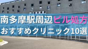 南多摩駅周辺で【ピル】を処方してもらえるおすすめクリニック10選！