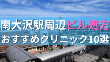 南大沢駅周辺で【ピル】を処方してもらえるおすすめクリニック10選！