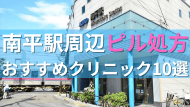 南平駅周辺で【ピル】を処方してもらえるおすすめクリニック10選！