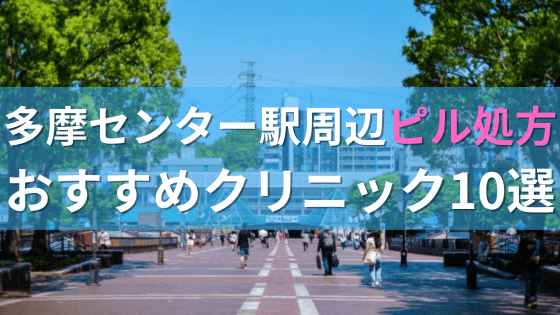 多摩センター駅周辺で【ピル】を処方してもらえるおすすめクリニック10選！