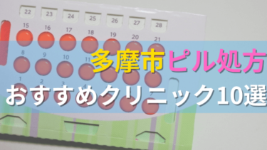 多摩市内にあるピル処方クリニックを駅ごとにまとめて紹介！