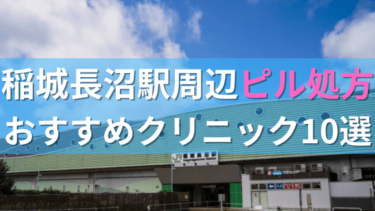稲城長沼駅周辺で【ピル】を処方してもらえるおすすめクリニック10選！