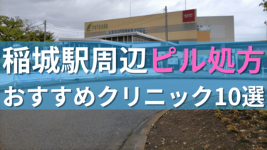 稲城駅周辺で【ピル】を処方してもらえるおすすめクリニック10選！