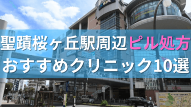 聖蹟桜ヶ丘駅周辺で【ピル】を処方してもらえるおすすめクリニック10選！