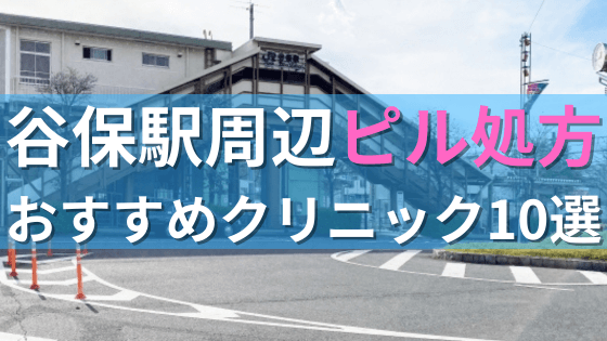 谷保駅周辺で【ピル】を処方してもらえるおすすめクリニック10選！