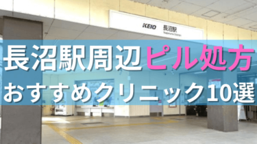 長沼駅周辺で【ピル】を処方してもらえるおすすめクリニック10選！