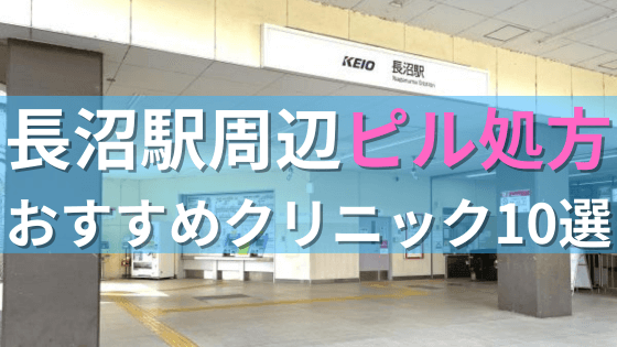 長沼駅周辺で【ピル】を処方してもらえるおすすめクリニック10選！