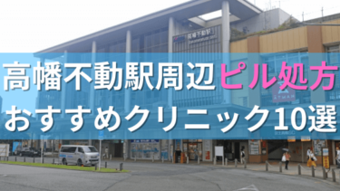 高幡不動駅周辺で【ピル】を処方してもらえるおすすめクリニック10選！