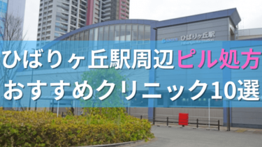 ひばりヶ丘駅周辺で【ピル】を処方してもらえるおすすめクリニック10選！