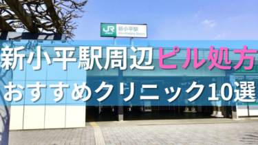 新小平駅周辺で【ピル】を処方してもらえるおすすめクリニック10選！