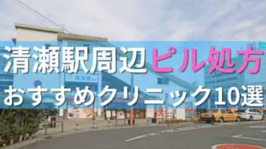 清瀬駅周辺で【ピル】を処方してもらえるおすすめクリニック10選！