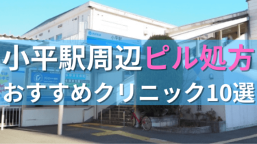 小平駅周辺で【ピル】を処方してもらえるおすすめクリニック10選！