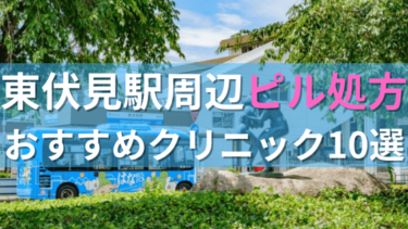 東伏見駅周辺で【ピル】を処方してもらえるおすすめクリニック10選！
