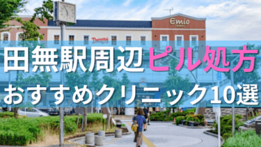 田無駅周辺で【ピル】を処方してもらえるおすすめクリニック10選！