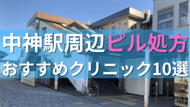 中神駅周辺で【ピル】を処方してもらえるおすすめクリニック10選！