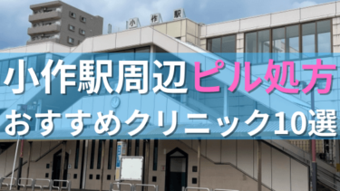 小作駅周辺で【ピル】を処方してもらえるおすすめクリニック10選！
