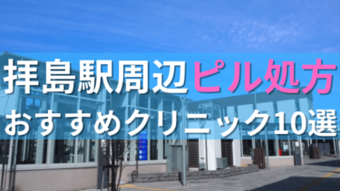 拝島駅周辺で【ピル】を処方してもらえるおすすめクリニック10選！