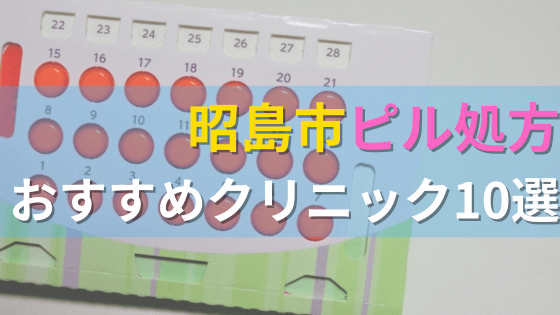 昭島市内にあるピル処方クリニックを駅ごとにまとめて紹介！