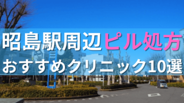 昭島駅周辺で【ピル】を処方してもらえるおすすめクリニック10選！