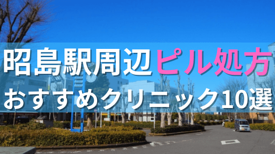 昭島駅周辺で【ピル】を処方してもらえるおすすめクリニック10選！