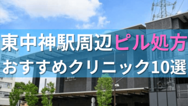 東中神駅周辺で【ピル】を処方してもらえるおすすめクリニック10選！