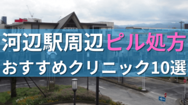 河辺駅周辺で【ピル】を処方してもらえるおすすめクリニック10選！