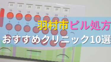 羽村市内にあるピル処方クリニックを駅ごとにまとめて紹介！