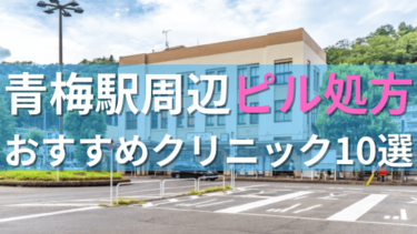 青梅駅周辺で【ピル】を処方してもらえるおすすめクリニック10選！