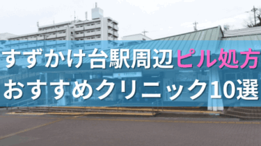 すずかけ台駅周辺で【ピル】を処方してもらえるおすすめクリニック10選！