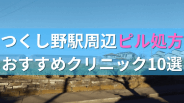 つくし野駅周辺で【ピル】を処方してもらえるおすすめクリニック10選！