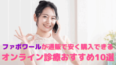 ファボワール個人輸入は危険?!通販で安く購入できるオンライン診療おすすめ10選