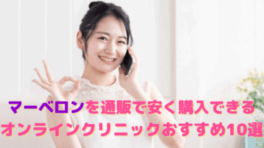 マーベロンを通販で安く購入できるオンラインクリニックおすすめ10選！個人輸入は危険？！