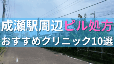成瀬駅周辺で【ピル】を処方してもらえるおすすめクリニック10選！