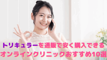トリキュラーが安い通販おすすめ10選！個人輸入で購入するのは危険？