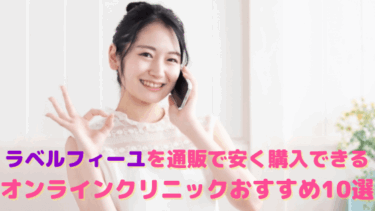 ラベルフィーユが安い通販はどこ？個人輸入はダメ?!おすすめのオンライン診療10選を紹介