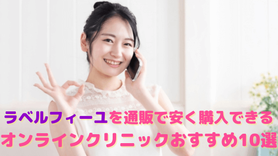 ラベルフィーユが安い通販はどこ？個人輸入はダメ?!おすすめのオンライン診療10選を紹介