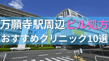 万願寺駅周辺で【ピル】を処方してもらえるおすすめクリニック10選！