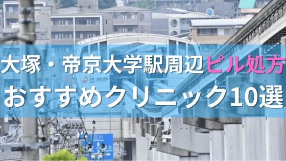大塚・帝京大学駅周辺で【ピル】を処方してもらえるおすすめクリニック10選！