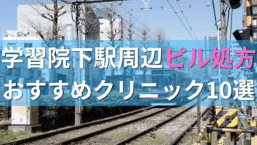 学習院下駅周辺で【ピル】を処方してもらえるおすすめクリニック10選！